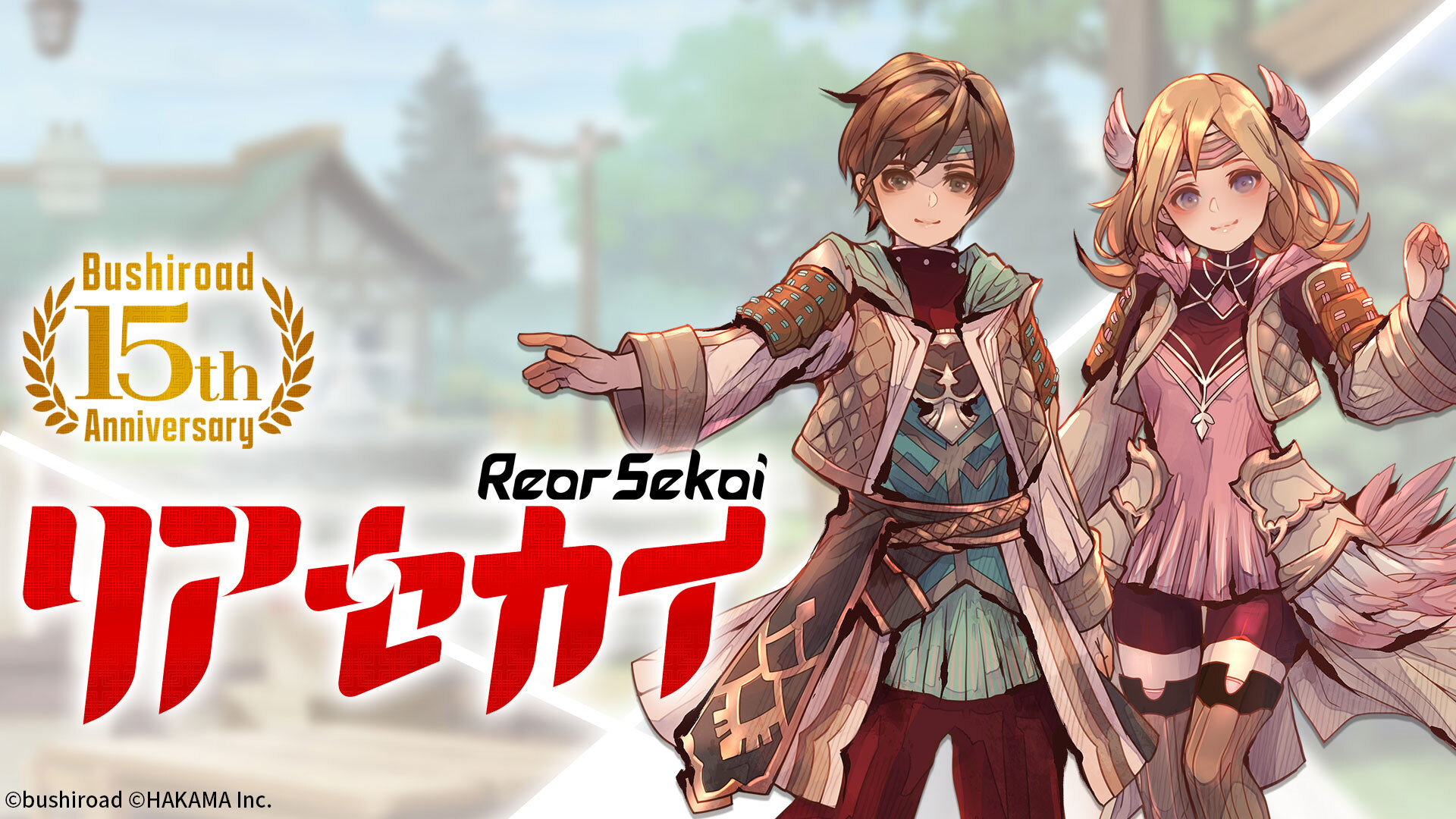 二つの世界を舞台にしたアクションRPG『リアセカイ』がついに本日発売！