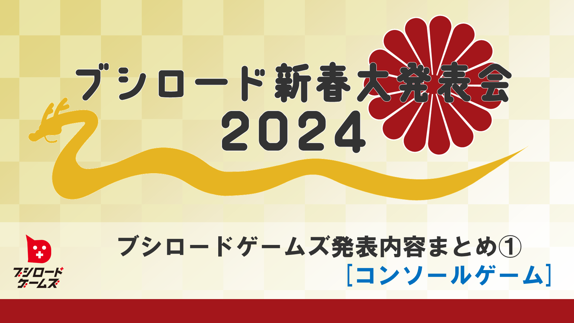 ブシロード新春大発表会 2024　ブシロードゲームズ発表内容まとめ①[コンソールゲーム]