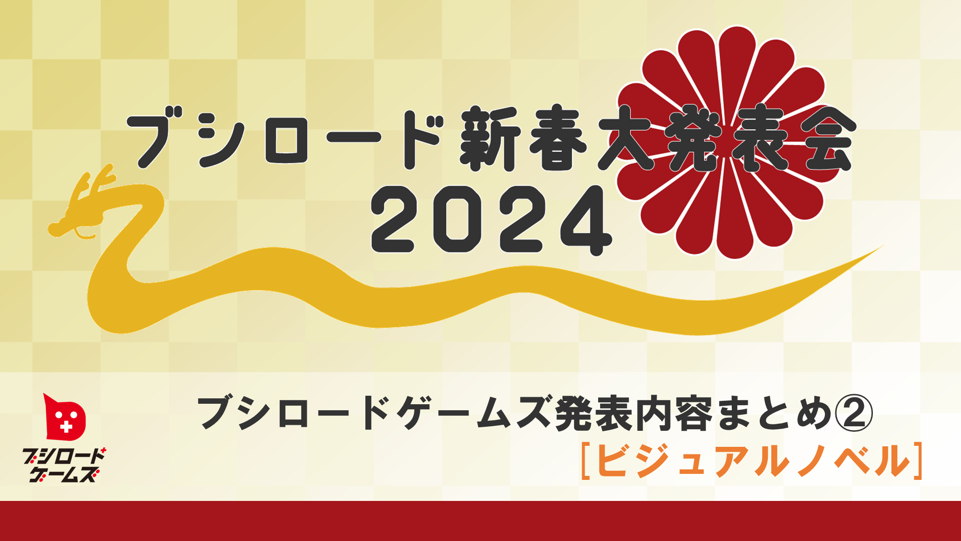 ブシロード新春大発表会 2024　ブシロードゲームズ発表内容まとめ②[ビジュアルノベルゲーム]