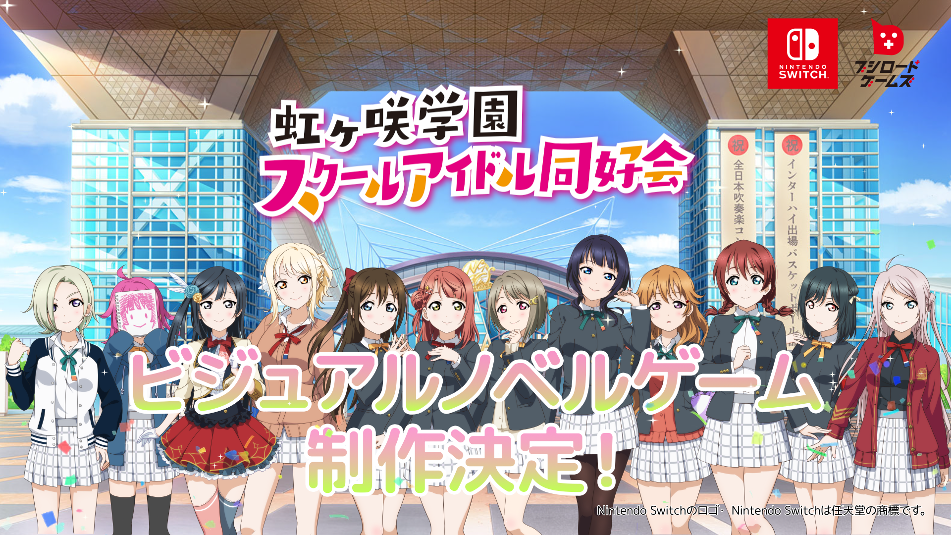 「虹ヶ咲学園スクールアイドル同好会」初！ビジュアルノベルゲームの制作が決定！