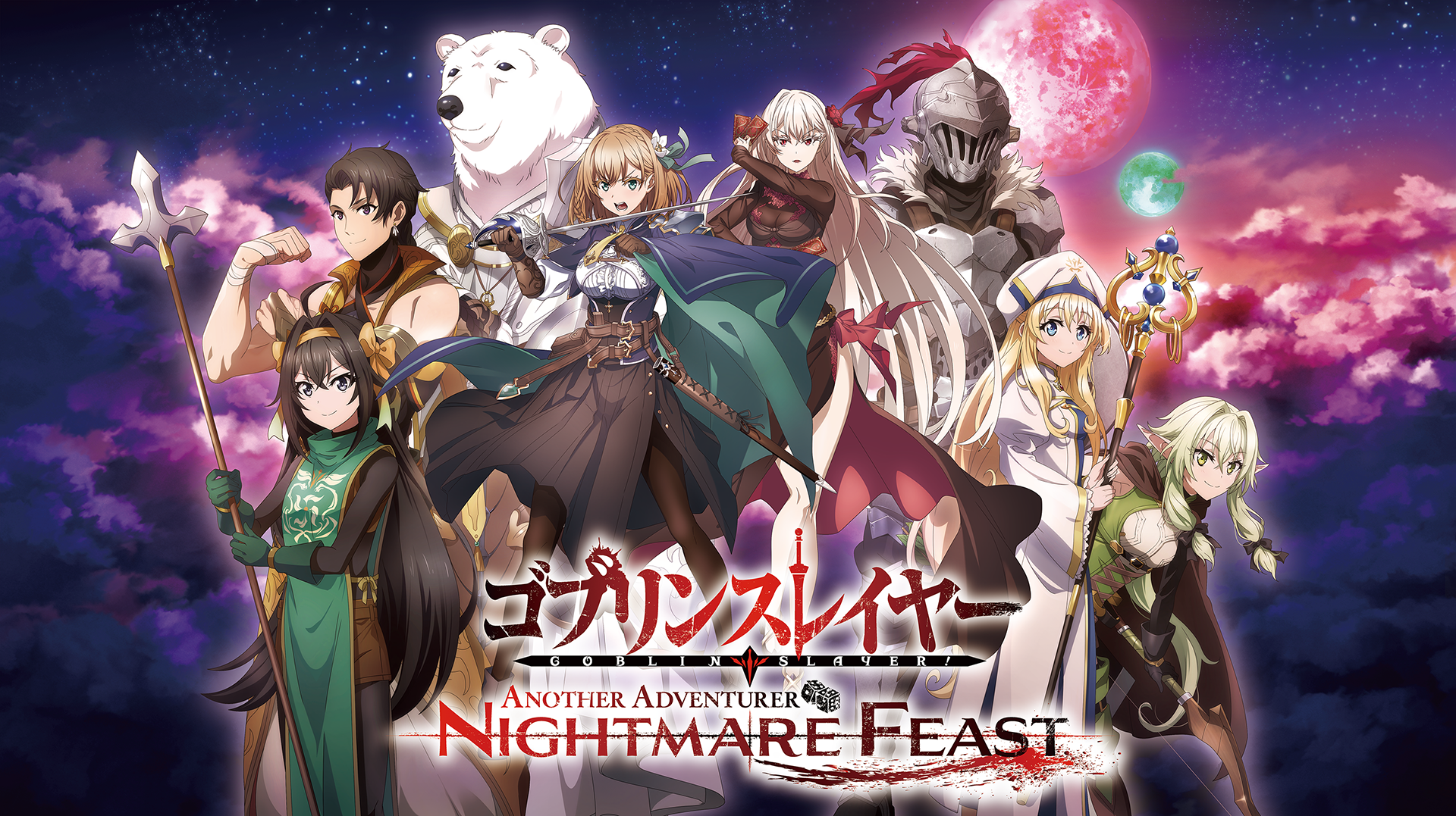 本格タクティクスRPGゲーム 『ゴブリンスレイヤー -ANOTHER ADVENTURER- NIGHTMARE FEAST』 本日発売！