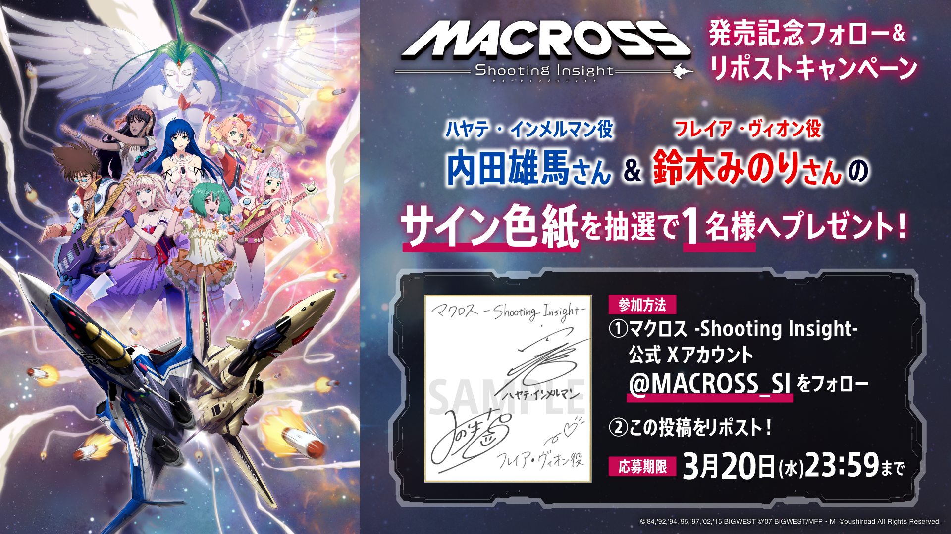 マクロス -Shooting Insight-』Nintendo Switch／PlayStation4