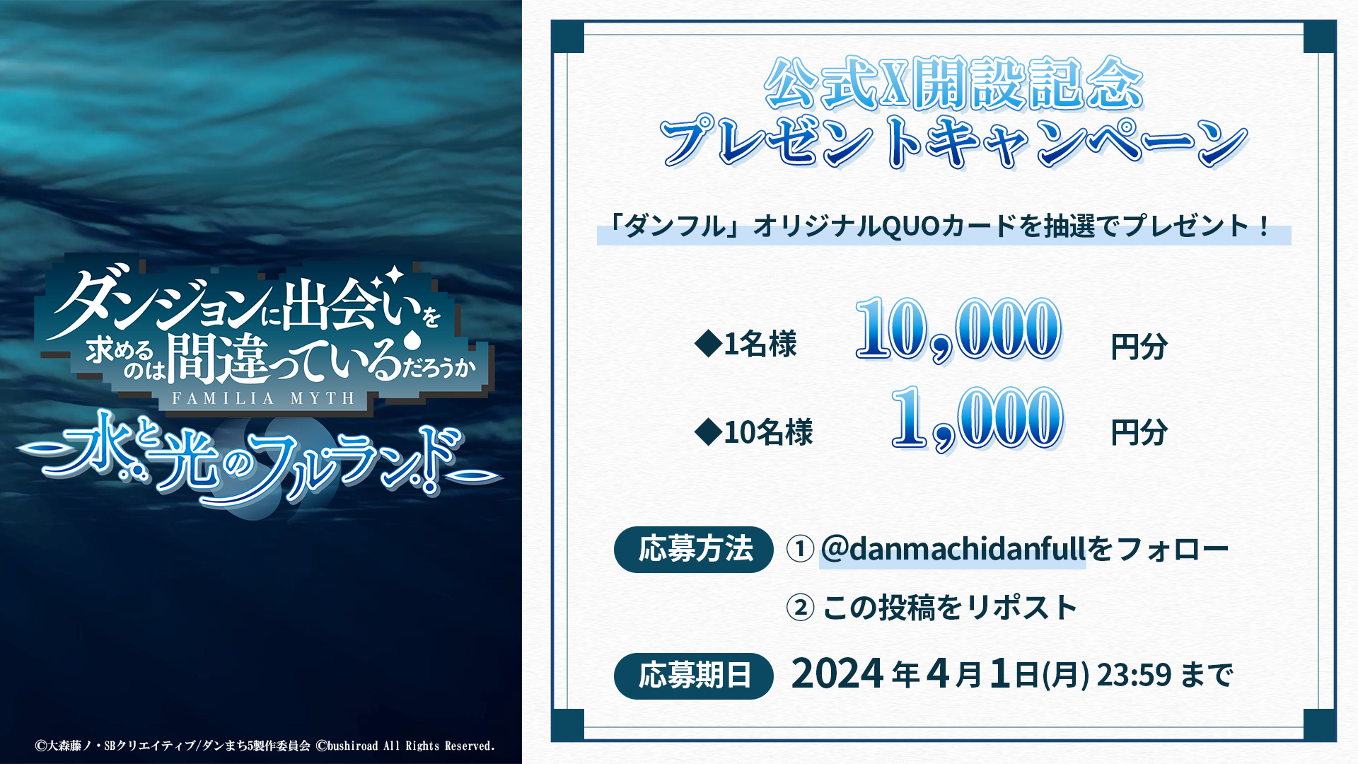 「ダンジョンに出会いを求めるのは間違っているだろうか 水と光のフルランド」公式Ｘ開設記念！プレゼントキャンペーンを開催！