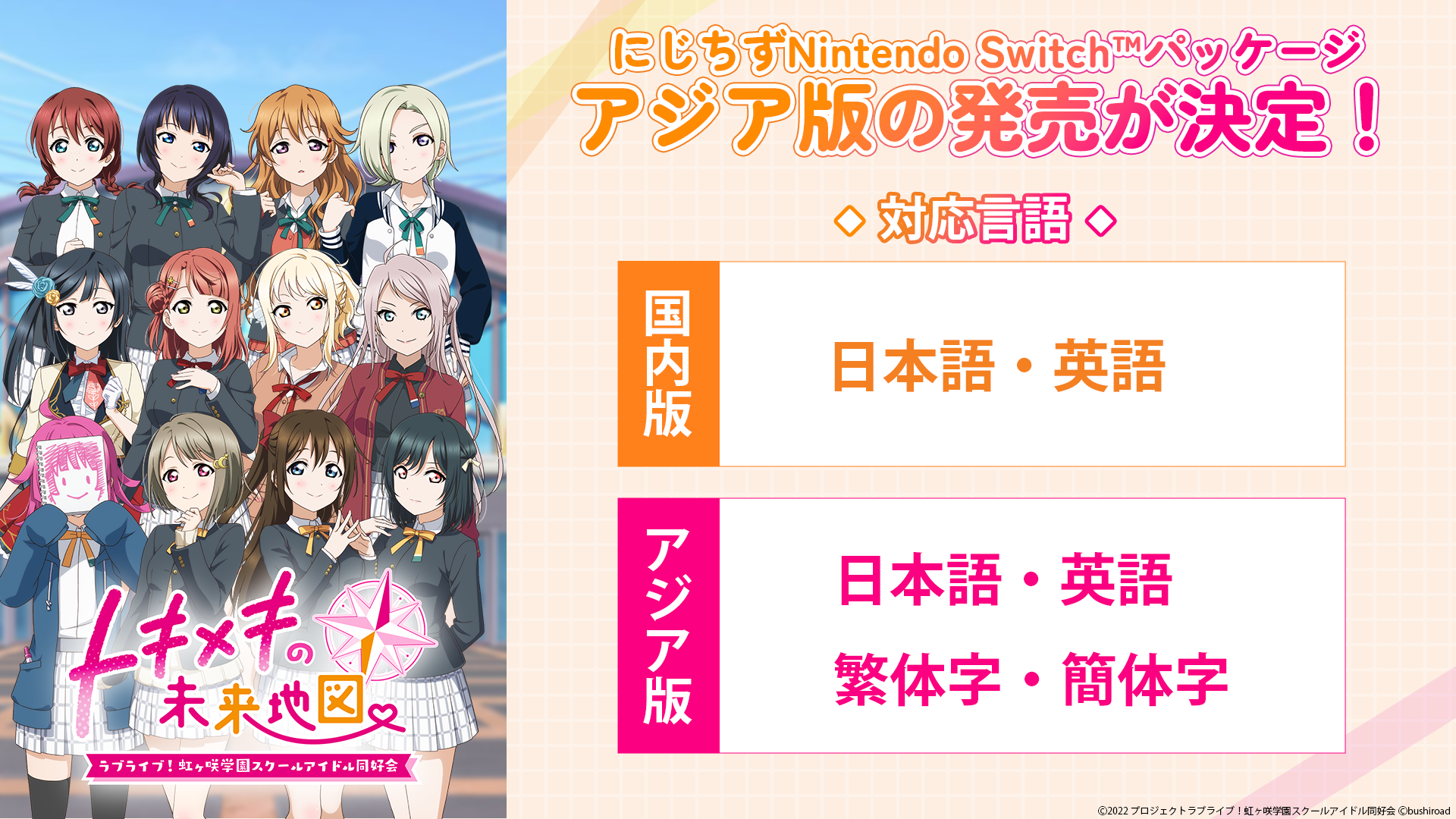 『ラブライブ！虹ヶ咲学園スクールアイドル同好会　トキメキの未来地図』 アジア版の発売が決定！