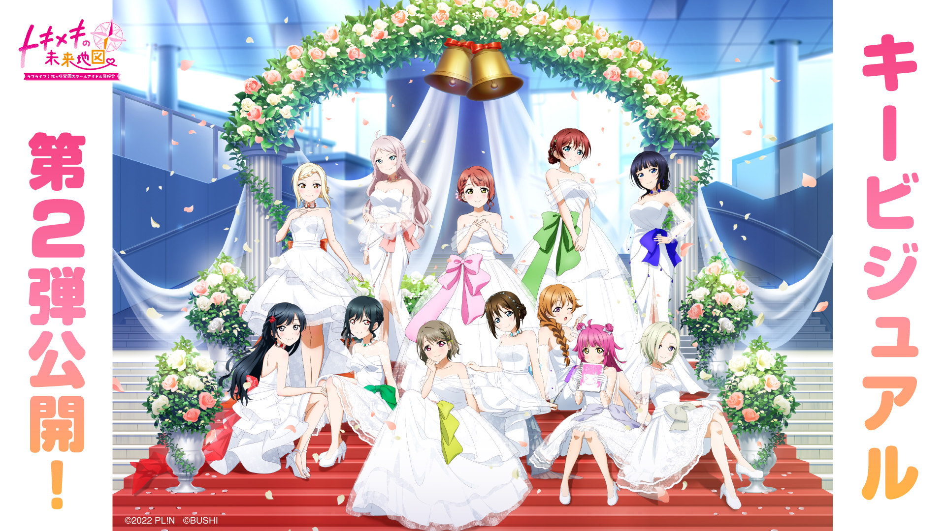 ラブライブ！虹ヶ咲学園スクールアイドル同好会トキメキの未来