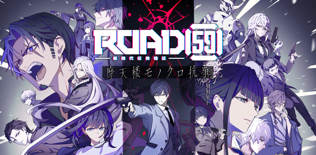 ROAD59 -新時代任侠特区- 摩天楼モノクロ抗争