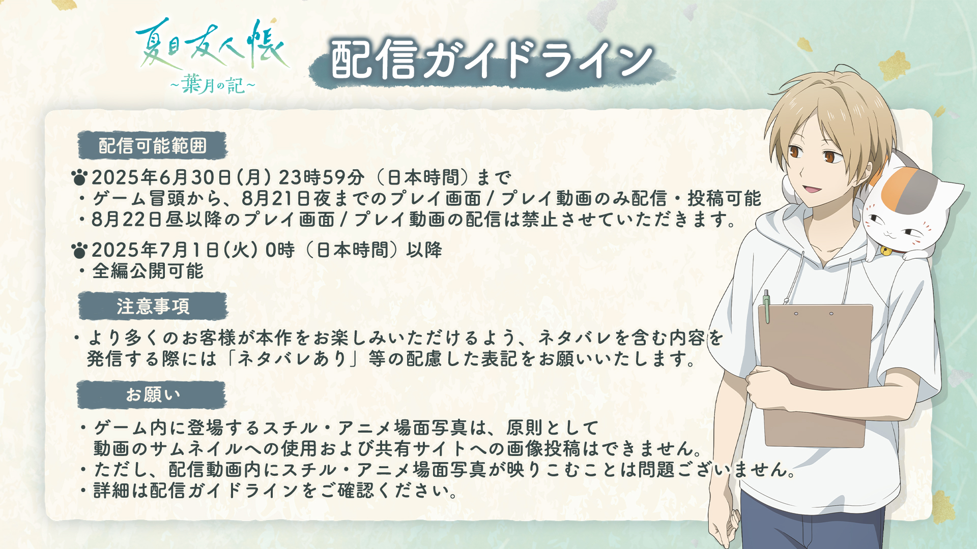 『夏目友人帳 ~葉月の記~』 配信ガイドライン