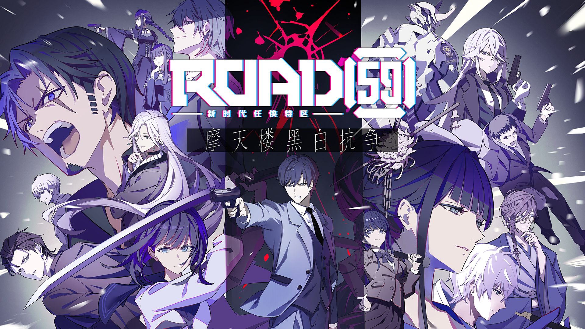 ROAD59 -新时代任侠特区- 摩天楼黑白抗争