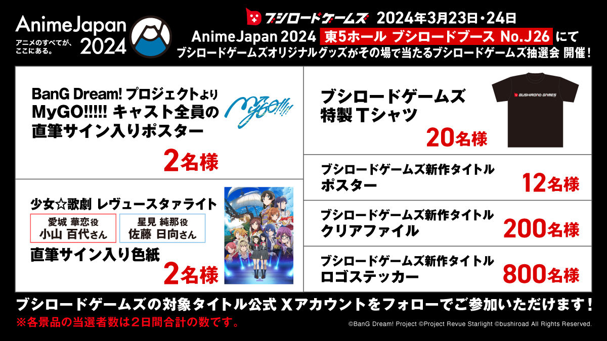 AnimeJapan 2024出展情報 ブシロードゲームズ抽選会 & 新作発売ゲーム試遊会の開催が決定！