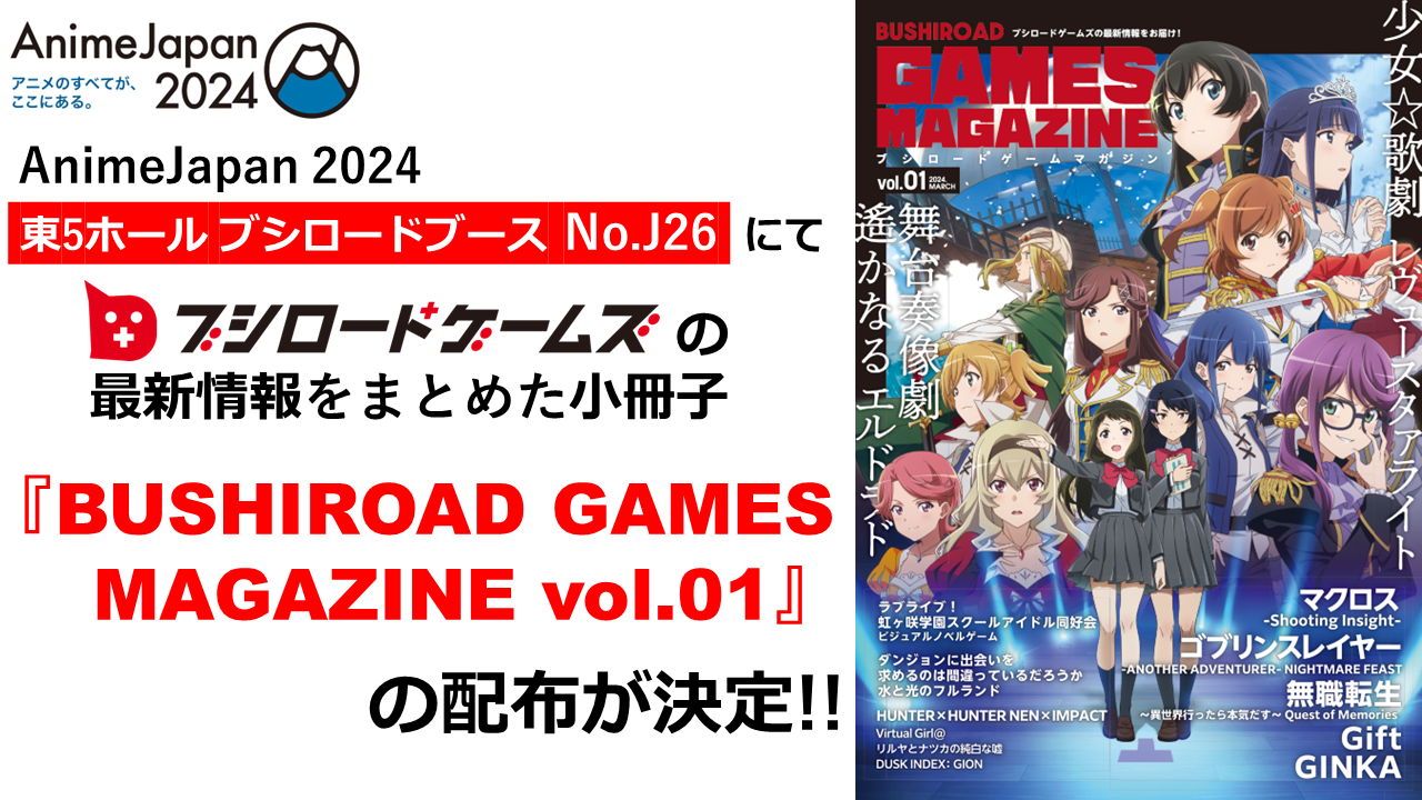 AnimeJapan 2024にて ブシロードゲームズのゲームタイトル情報をまとめた小冊子 『BUSHIROAD GAMES MAGAZINE vol.01』の配布が決定